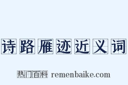 诗路雁迹近义词是什么意思的图片